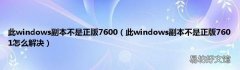 此windows副本不是正版7601怎么解决 此windows副本不是正版7600
