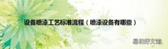 喷漆设备有哪些 设备喷漆工艺标准流程