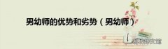 男幼师 男幼师的优势和劣势