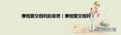 兼相爱交相利 兼相爱交相利的意思