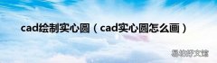 cad实心圆怎么画 cad绘制实心圆