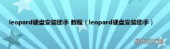 leopard硬盘安装助手 leopard硬盘安装助手 教程