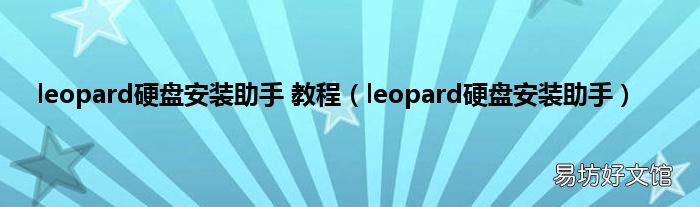 leopard硬盘安装助手 leopard硬盘安装助手 教程