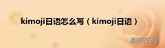 kimoji日语 kimoji日语怎么写