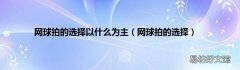 网球拍的选择 网球拍的选择以什么为主