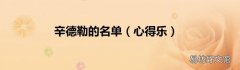 心得乐 辛德勒的名单