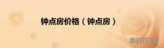 钟点房 钟点房价格