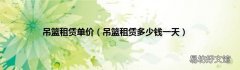 吊篮租赁多少钱一天 吊篮租赁单价