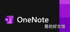 OneNote全新改进的便签功能现已面向所有Windows用户开放