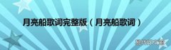 月亮船歌词 月亮船歌词完整版