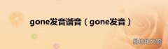 gone发音 gone发音谐音