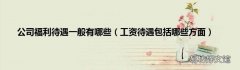 工资待遇包括哪些方面 公司福利待遇一般有哪些