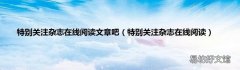特别关注杂志在线阅读 特别关注杂志在线阅读文章吧