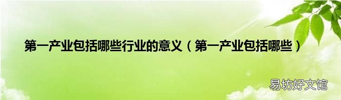 第一产业包括哪些 第一产业包括哪些行业的意义