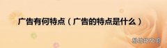 广告的特点是什么 广告有何特点