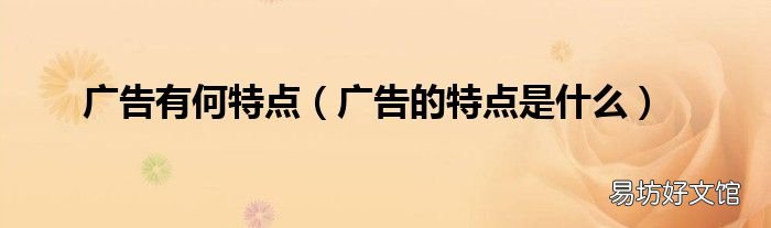 广告的特点是什么 广告有何特点