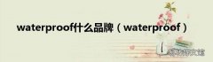 waterproof waterproof什么品牌