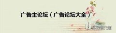 广告论坛大全 广告主论坛