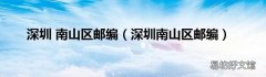 深圳南山区邮编 深圳 南山区邮编
