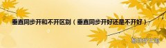 垂直同步开好还是不开好 垂直同步开和不开区别