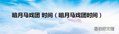 暗月马戏团时间 暗月马戏团 时间