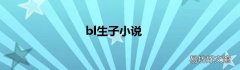 bl生子小说