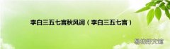 李白三五七言 李白三五七言秋风词