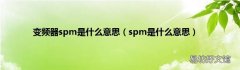 spm是什么意思 变频器spm是什么意思