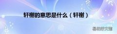 轩榭 轩榭的意思是什么