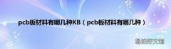 pcb板材料有哪几种 pcb板材料有哪几种KB