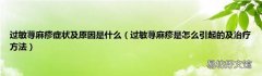 过敏荨麻疹是怎么引起的及治疗方法 过敏荨麻疹症状及原因是什么