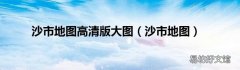 沙市地图 沙市地图高清版大图