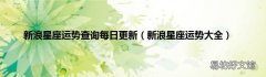 新浪星座运势大全 新浪星座运势查询每日更新
