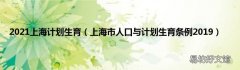 上海市人口与计划生育条例2019 2021上海计划生育