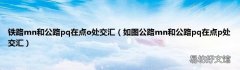 如图公路mn和公路pq在点p处交汇 铁路mn和公路pq在点o处交汇