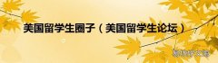 美国留学生论坛 美国留学生圈子