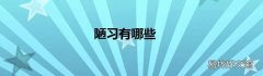 陋习有哪些