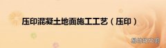 压印 压印混凝土地面施工工艺