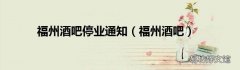 福州酒吧 福州酒吧停业通知