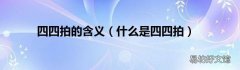 什么是四四拍 四四拍的含义