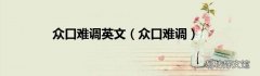眾口難調 眾口難調英文