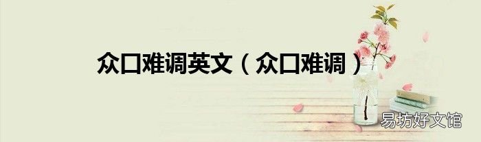 眾口難調 眾口難調英文