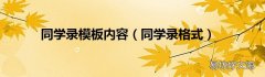 同學錄格式 同學錄模板內容