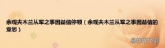 余觀夫木蘭從軍之事因益信的意思 余觀夫木蘭從軍之事因益信停頓