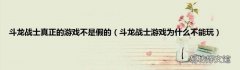 斗龍戰士游戲為什么不能玩 斗龍戰士真正的游戲不是假的