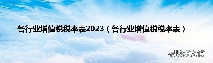 各行業增值稅稅率表 各行業增值稅稅率表2023