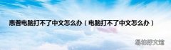 电脑打不了中文怎么办 惠普电脑打不了中文怎么办