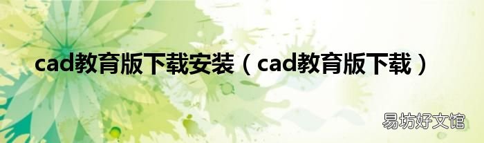 cad教育版下載 cad教育版下載安裝