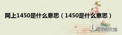 1450是什么意思 網上1450是什么意思
