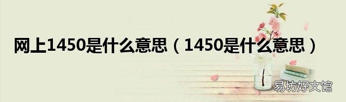 1450是什么意思 網上1450是什么意思